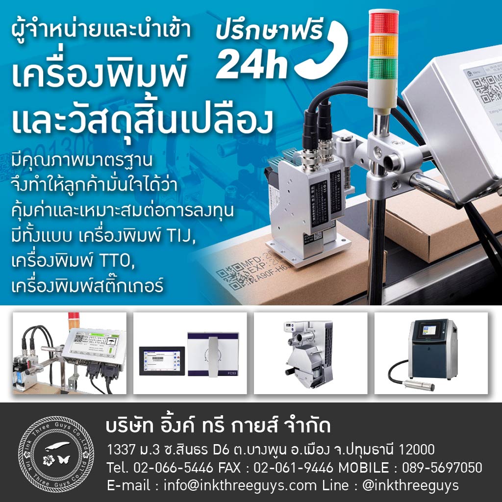 เครื่องพิมพ์วันที่ผลิต-วันหมดอายุ - อิ้งค์ ทรี กายส์